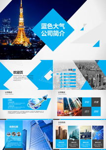 蓝色大气公司简介PPT模板下载与应用软件服务指南