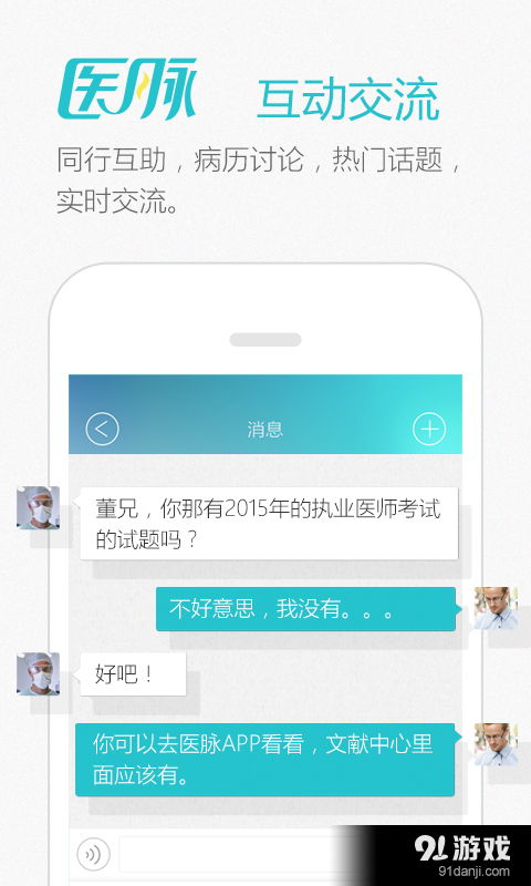 医脉安卓版下载指南 v4.6.6最新版获取与91手游网服务解析
